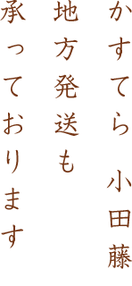 かすてら小田藤 地方発送も承っております。