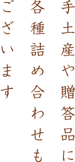 手土産や贈答品に各種詰め合わせもございます