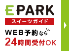 EPARK スイーツガイド WEB予約なら24時間受付
